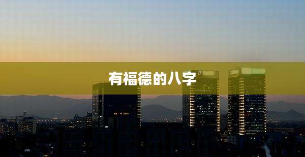有福德的八字
