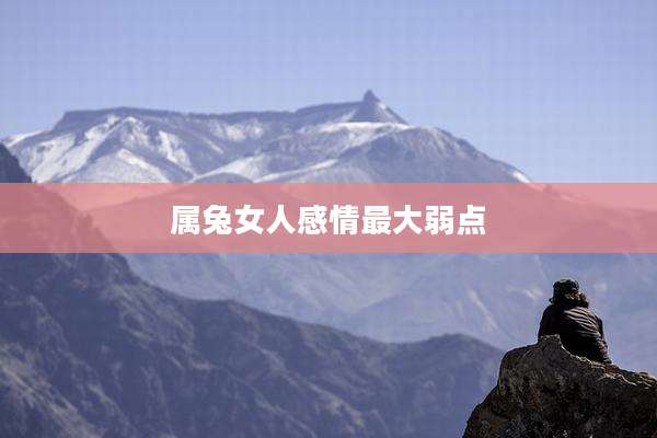 属兔女人感情最大弱点