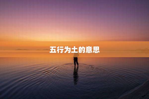 五行为土的意思