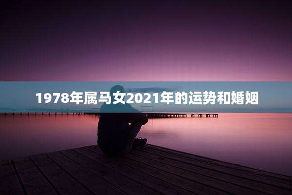 1978年属马女2021年的运势和婚姻