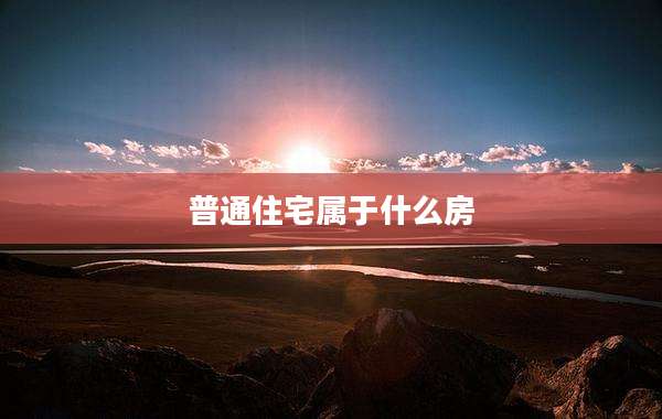 普通住宅属于什么房