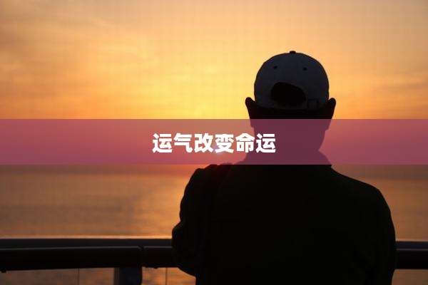 运气改变命运