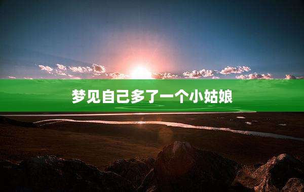 梦见自己多了一个小姑娘