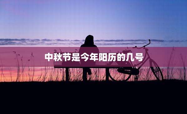 中秋节是今年阳历的几号