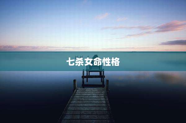 七杀女命性格