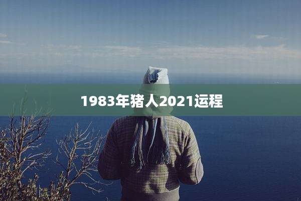 1983年猪人2021运程