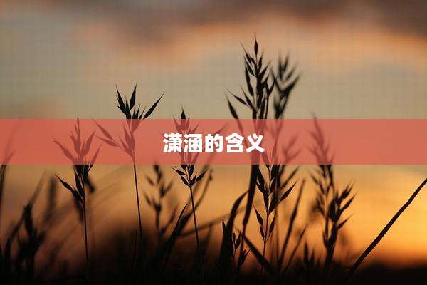 潇涵的含义