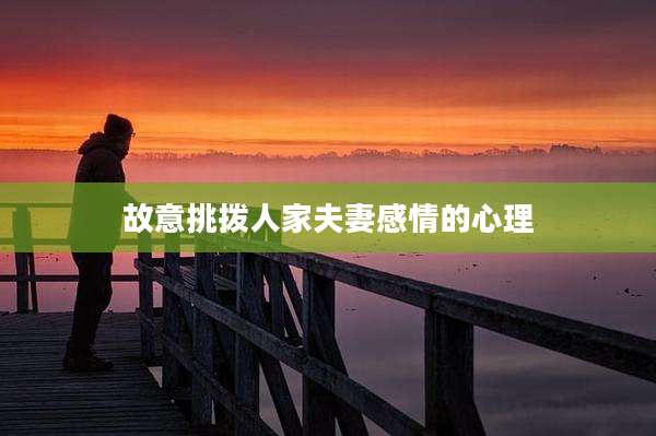 故意挑拨人家夫妻感情的心理