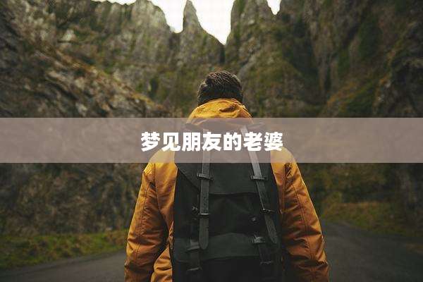 梦见朋友的老婆