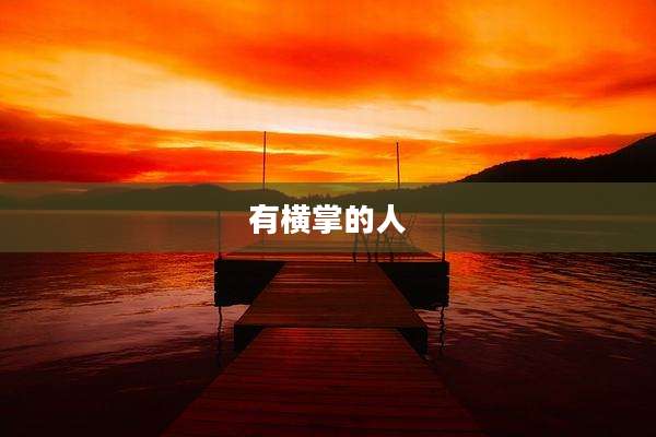 有横掌的人