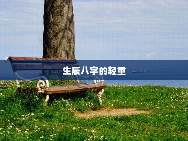 生辰八字的轻重