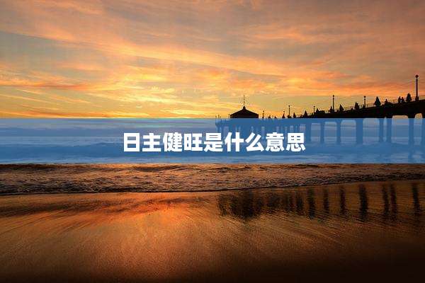 日主健旺是什么意思
