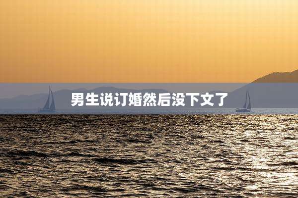 男生说订婚然后没下文了