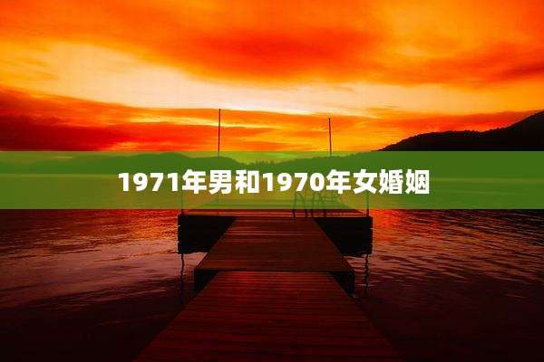 1971年男和1970年女婚姻