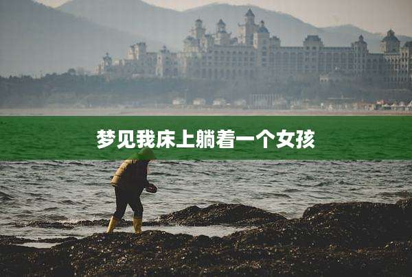 梦见我床上躺着一个女孩