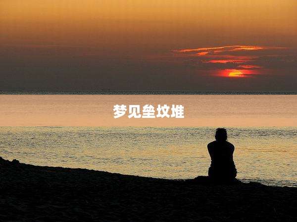 梦见垒坟堆