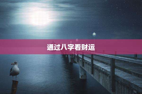 通过八字看财运