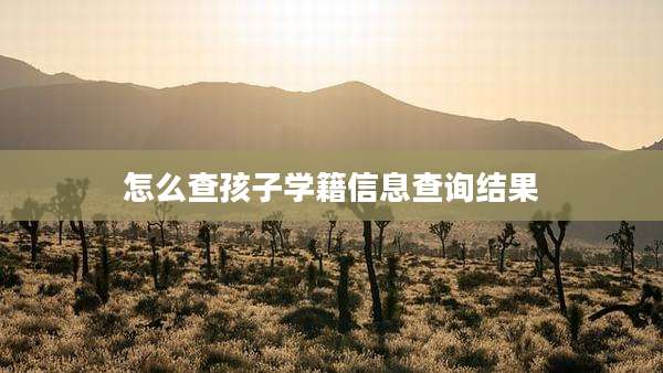 怎么查孩子学籍信息查询结果