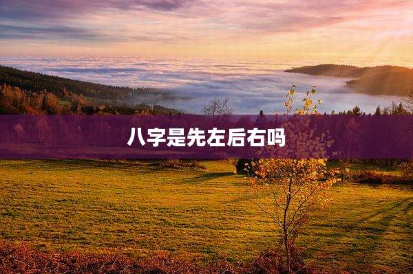 八字是先左后右吗