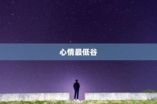 心情最低谷