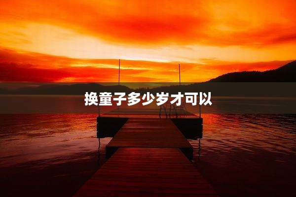 换童子多少岁才可以