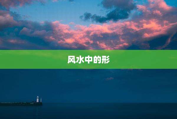 风水中的形