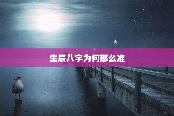 生辰八字为何那么准