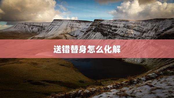 送错替身怎么化解