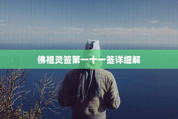 佛祖灵签第一十一签详细解