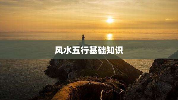风水五行基础知识