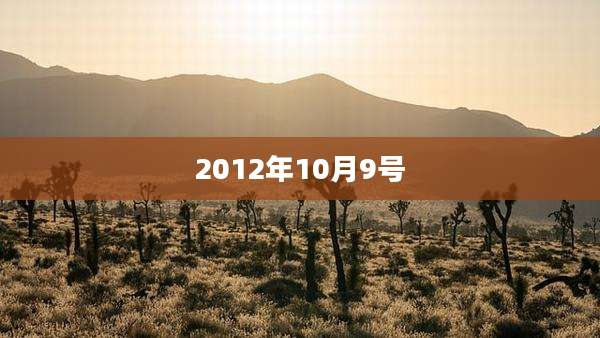 2012年10月9号