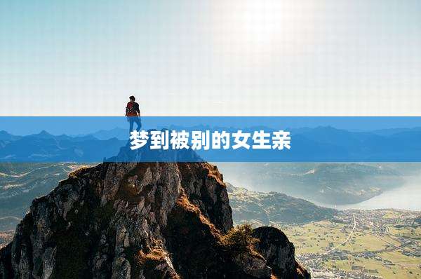 梦到被别的女生亲