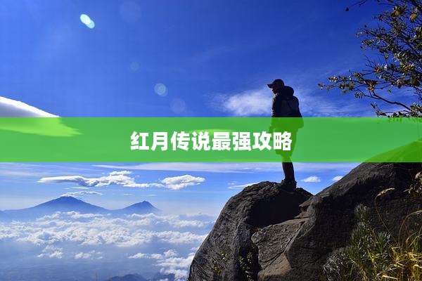 红月传说最强攻略