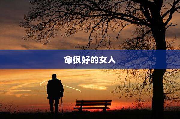 命很好的女人