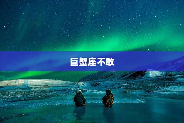 巨蟹座不敢