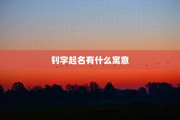 钊字起名有什么寓意