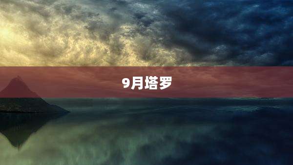 9月塔罗