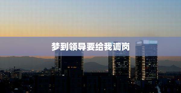 梦到领导要给我调岗