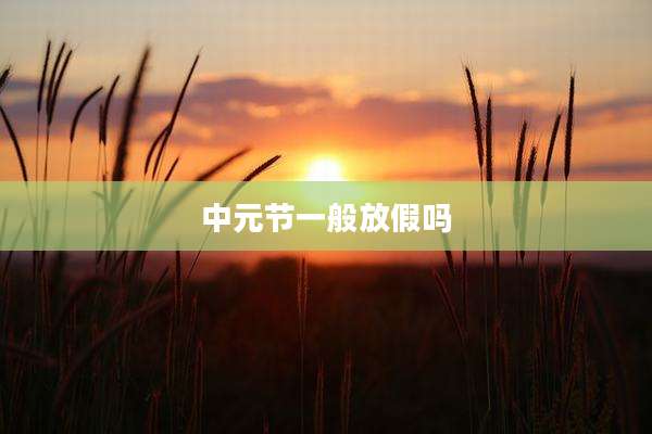 中元节一般放假吗