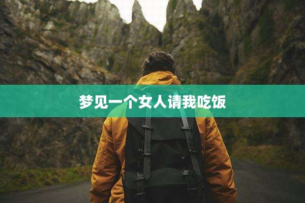 梦见一个女人请我吃饭