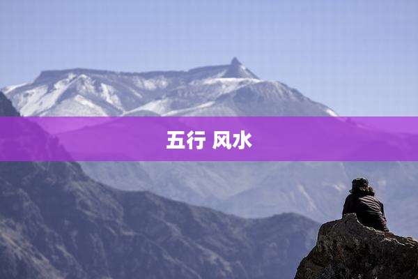 五行 风水