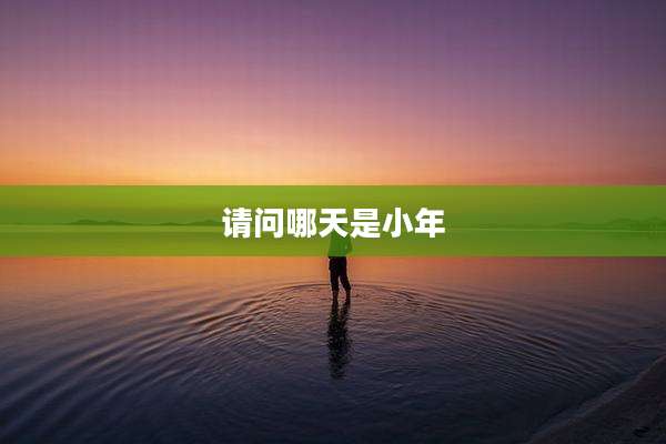 请问哪天是小年