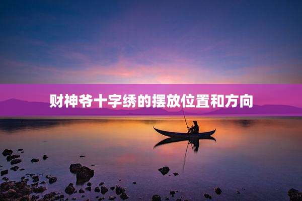 财神爷十字绣的摆放位置和方向