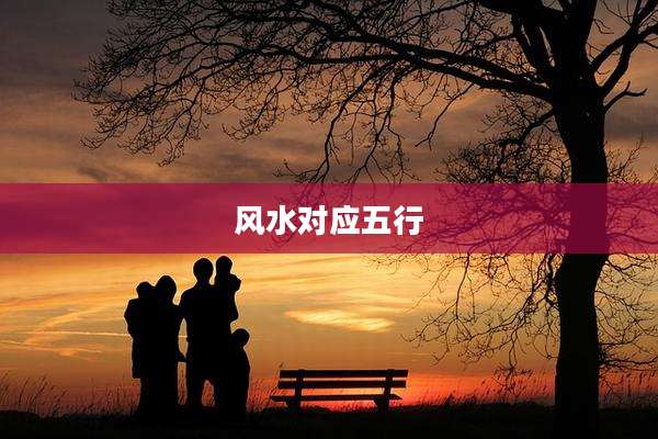 风水对应五行