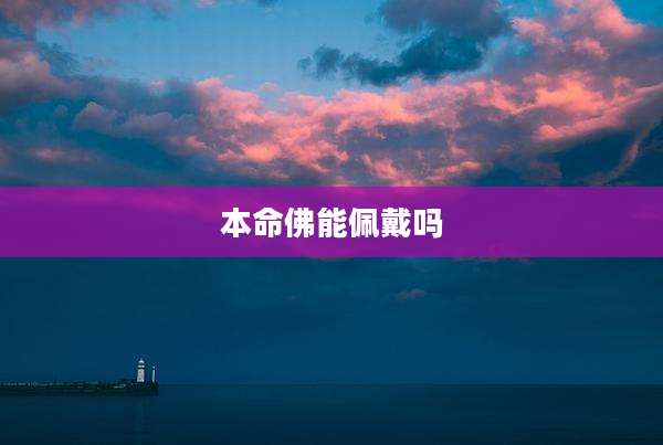 本命佛能佩戴吗