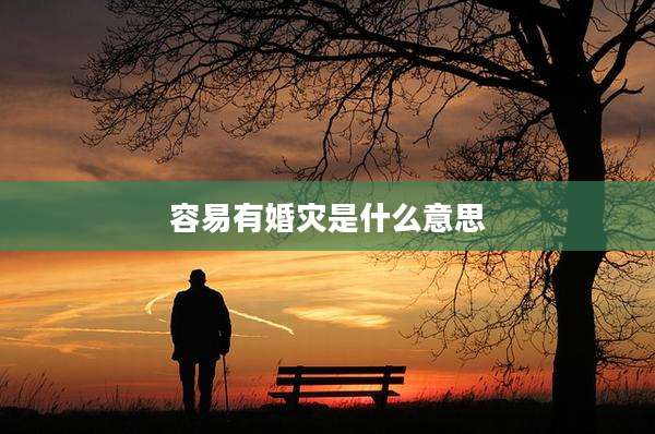 容易有婚灾是什么意思