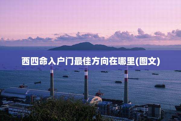 西四命入户门最佳方向在哪里(图文)