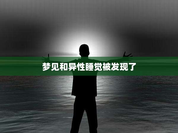 梦见和异性睡觉被发现了