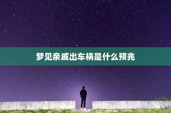 梦见亲戚出车祸是什么预兆