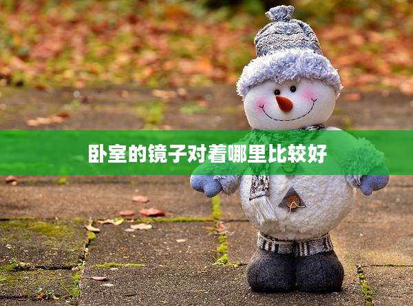 卧室的镜子对着哪里比较好